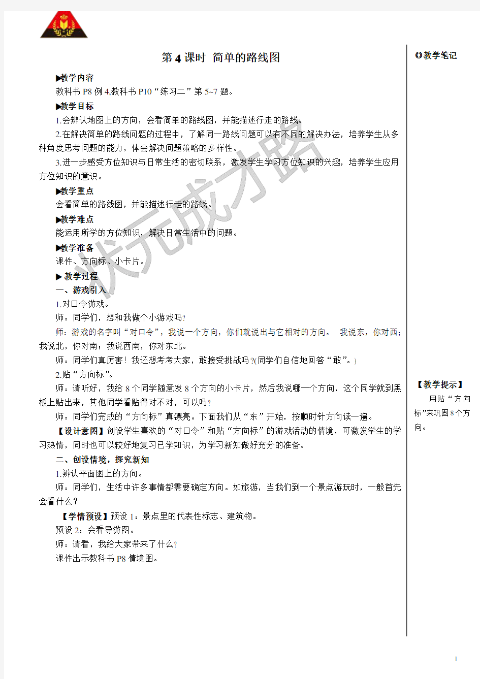 人教版三年级数学下册第一单元第4课时 简单的路线图【教案】