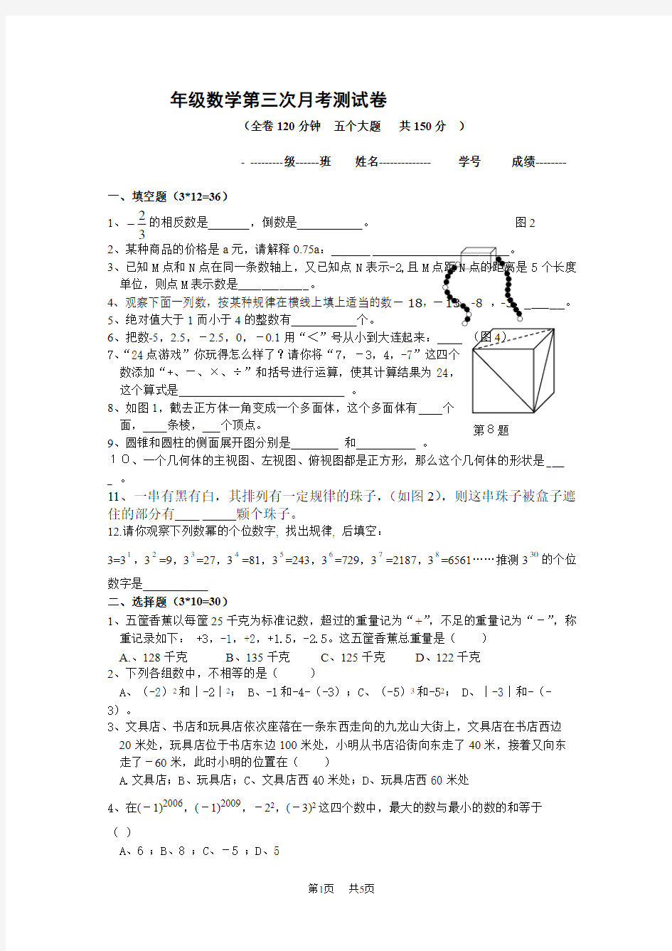 七年级数学第三次月考测试卷