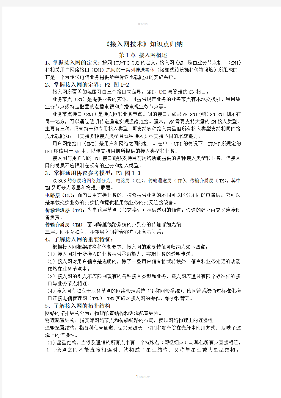 接入网技术  知识点归纳