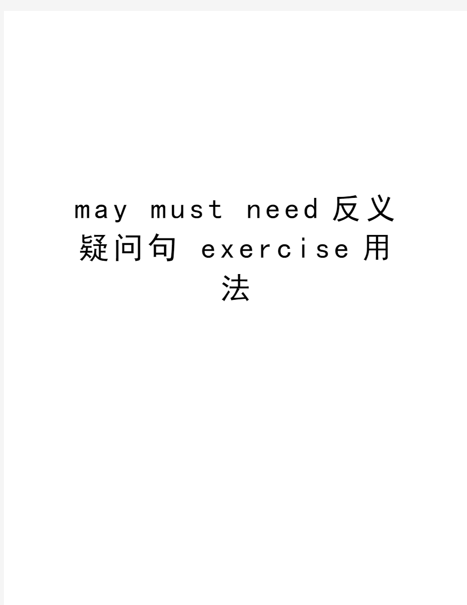 may must need反义疑问句 exercise用法教学提纲