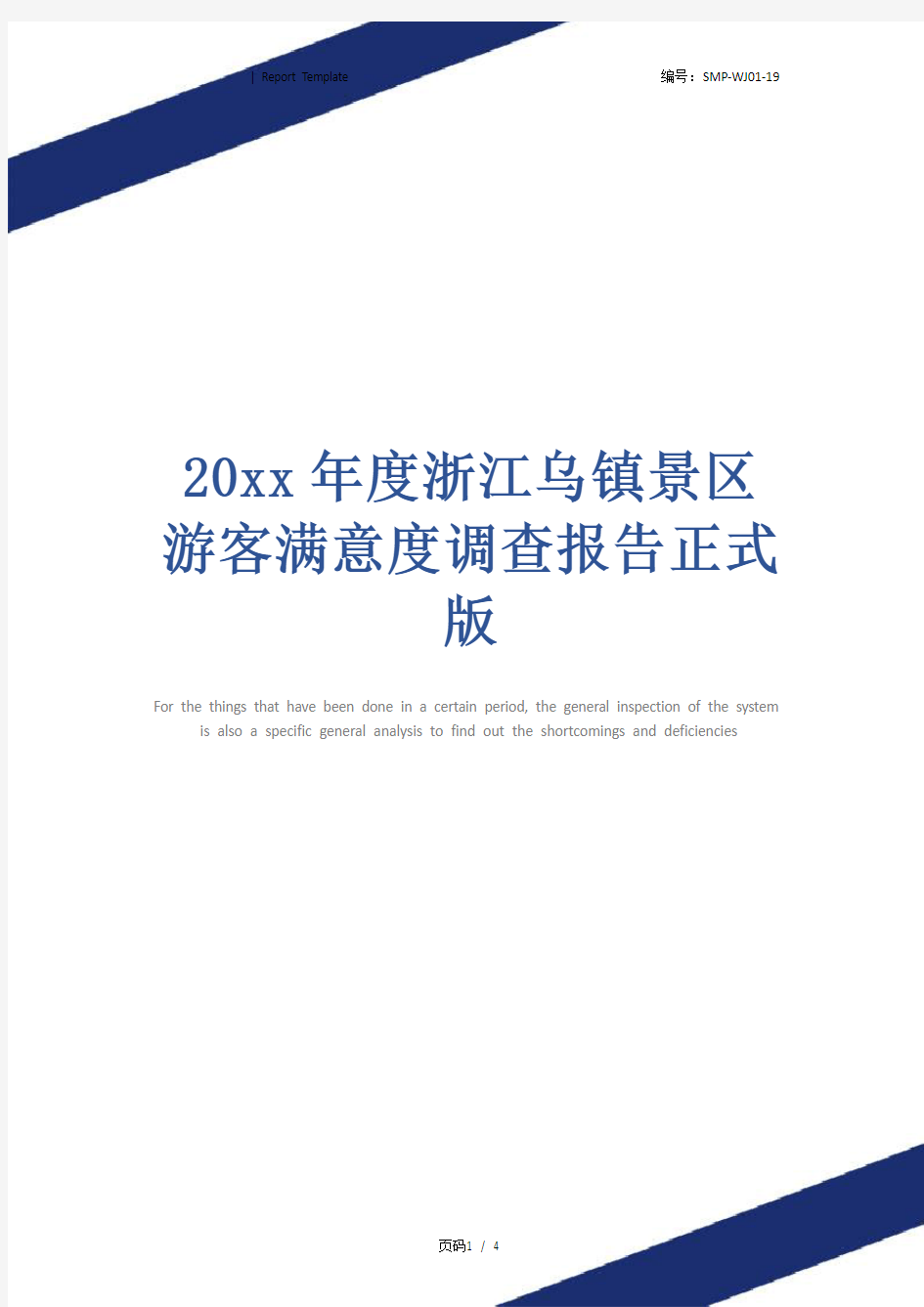 20xx年度浙江乌镇景区游客满意度调查报告正式版