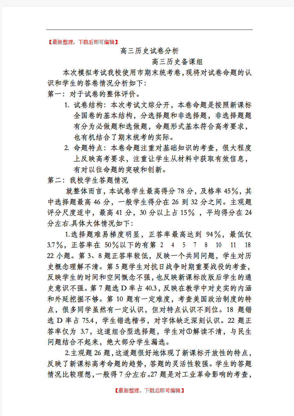 高三历史试卷分析(1)1(完整资料).doc