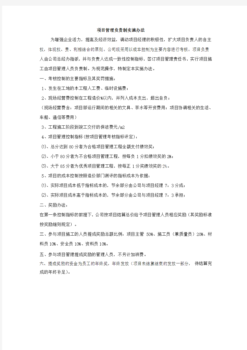 项目负责制绩效考核及奖励提成实施办法