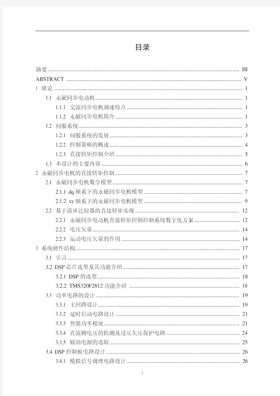 基于DSP的永磁同步电机控制系统设计