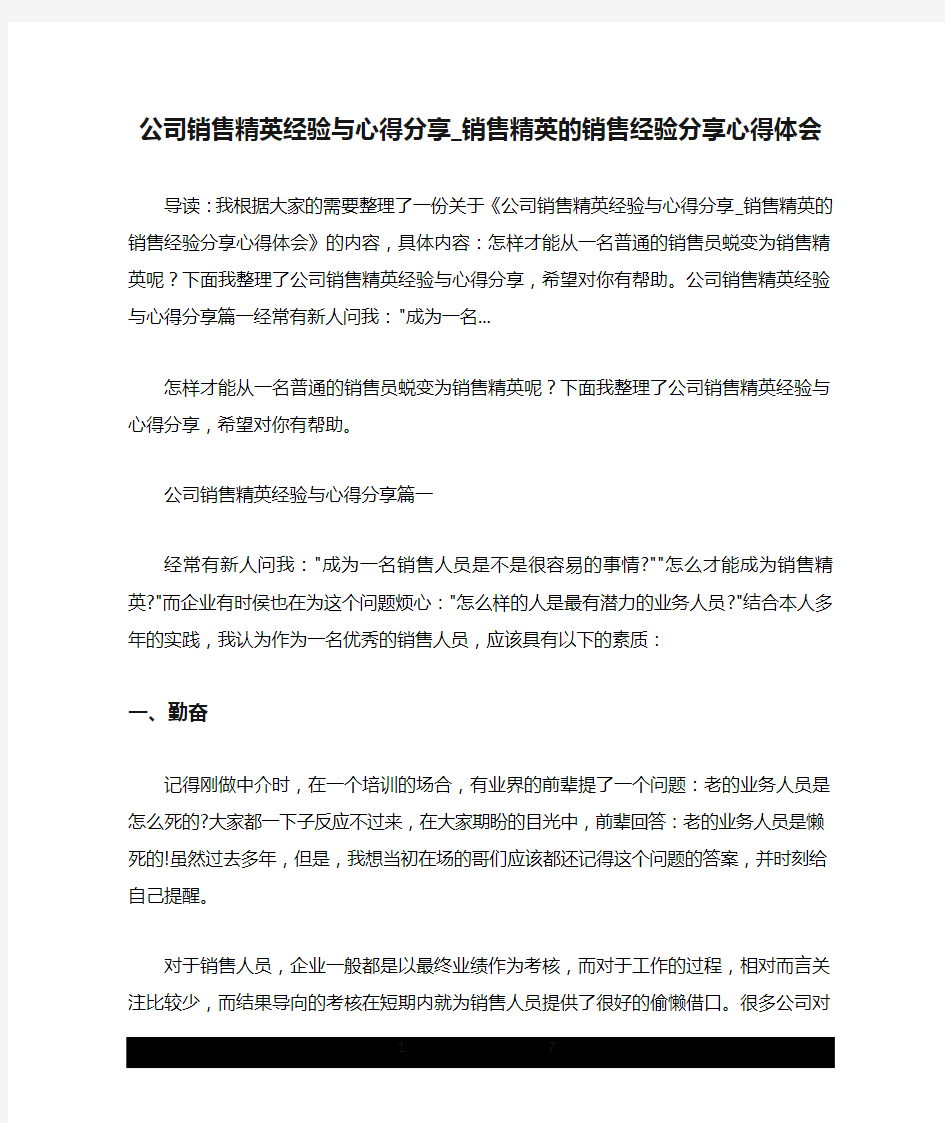 公司销售精英经验与心得分享_销售精英的销售经验分享心得体会