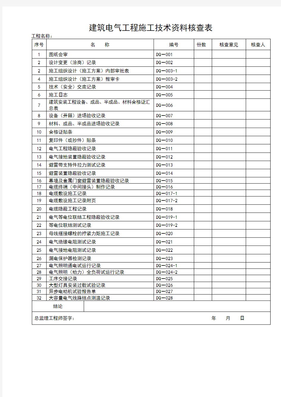 山东省建筑工程施工技术资料管理规程表格(597张)_1