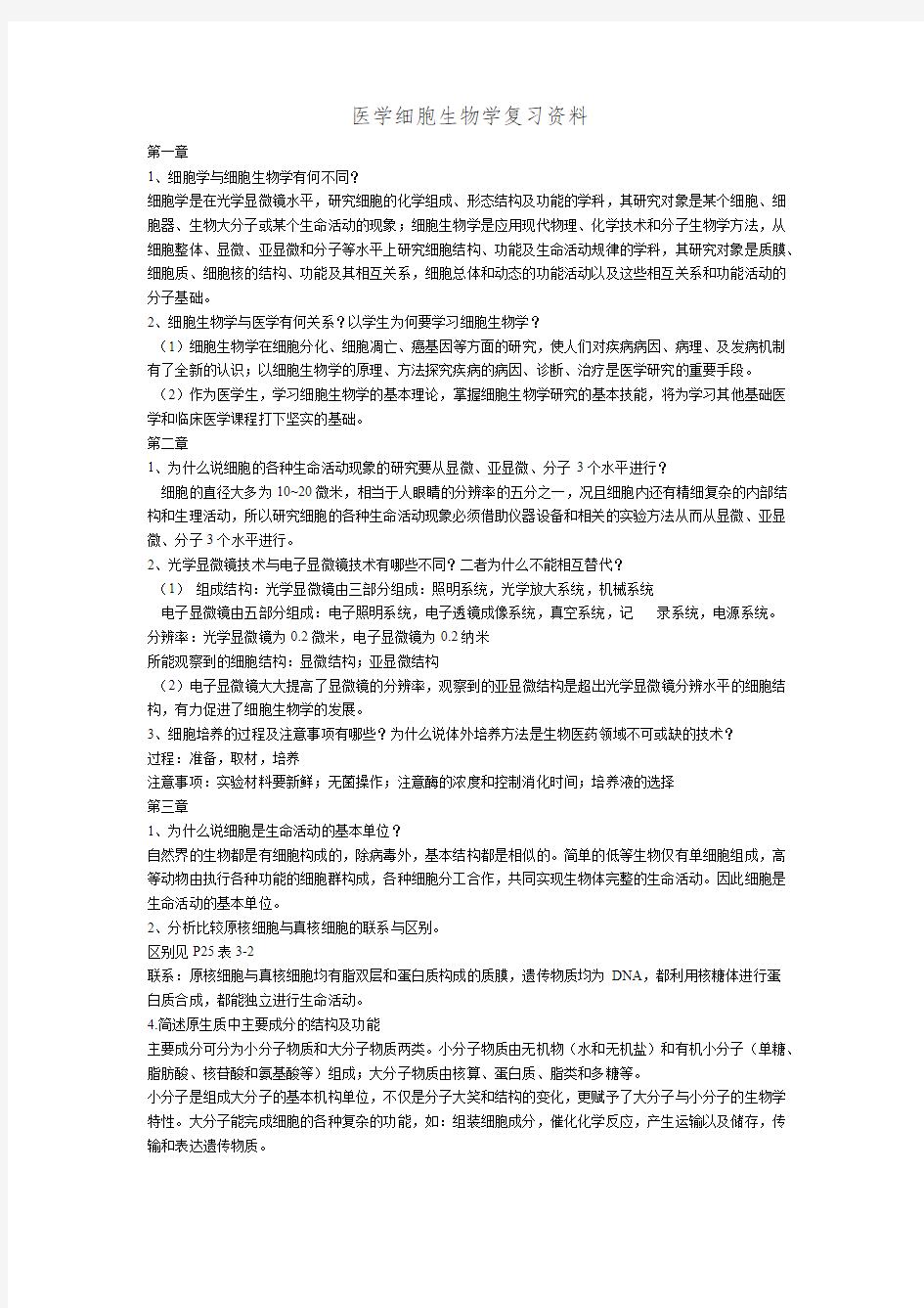 医学细胞生物学大题总结