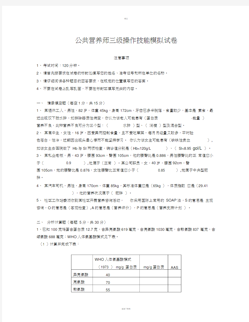 三级营养师技能部分试题及答