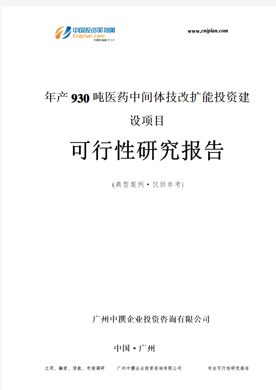 年产930吨医药中间体技改扩能投资建设项目可行性研究报告-广州中撰咨询