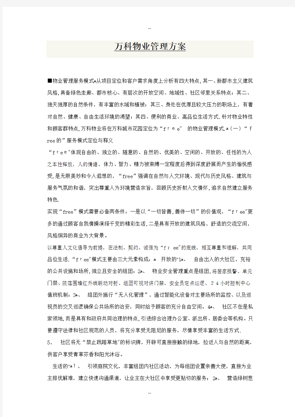 万科物业管理方案