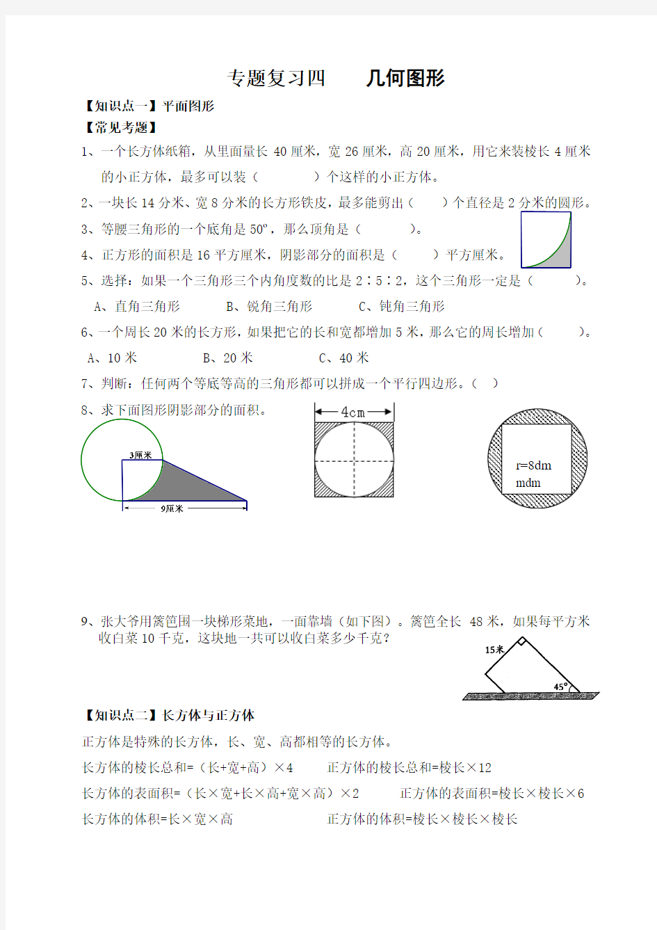 人教版2018-2019年小升初复习专题四 几何图形