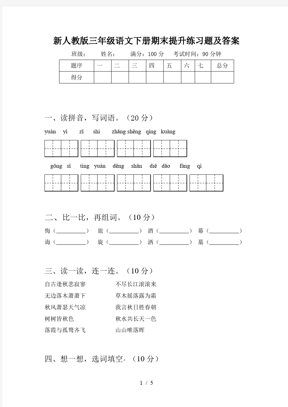 新人教版三年级语文下册期末提升练习题及答案