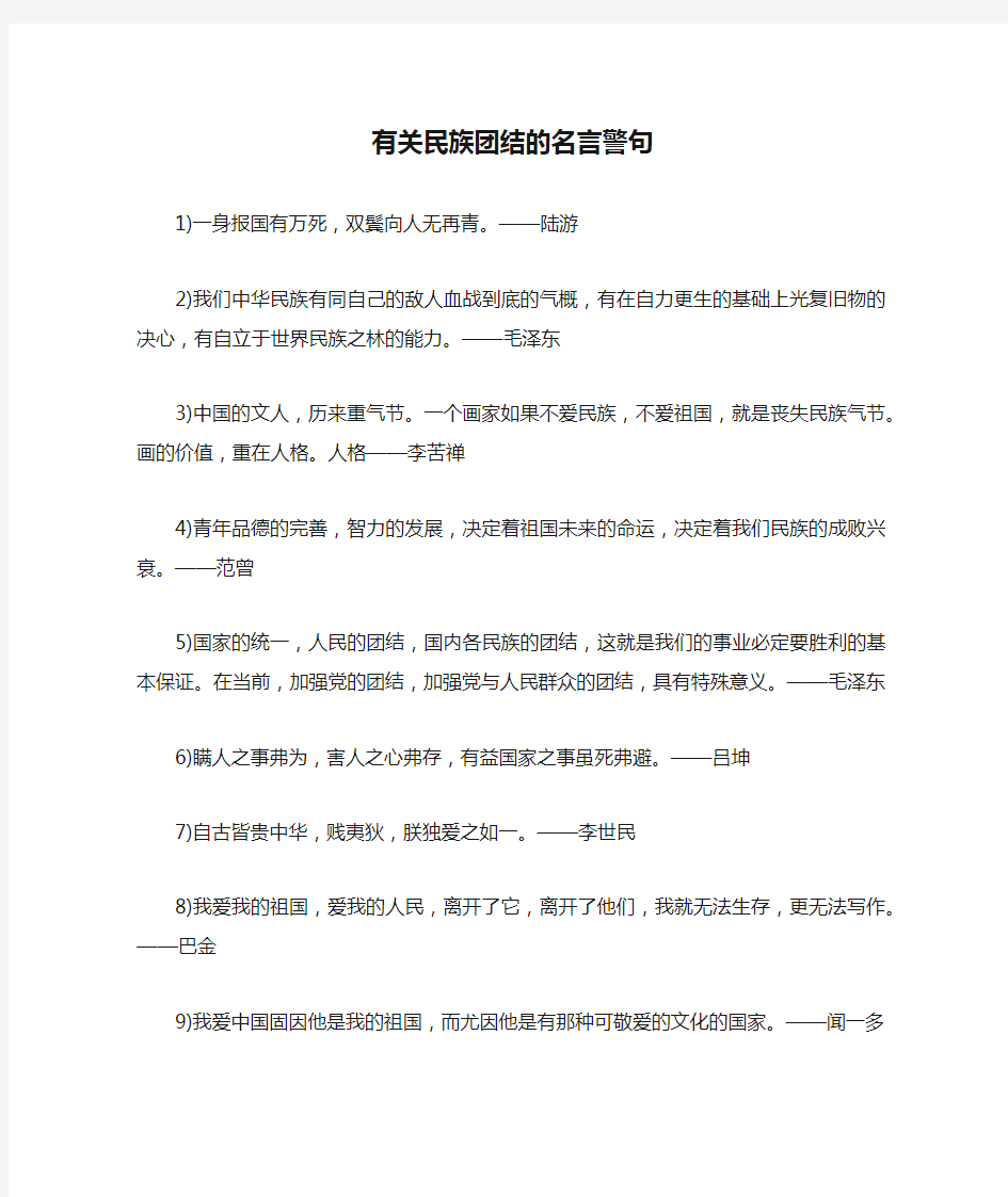 有关民族团结的名言警句