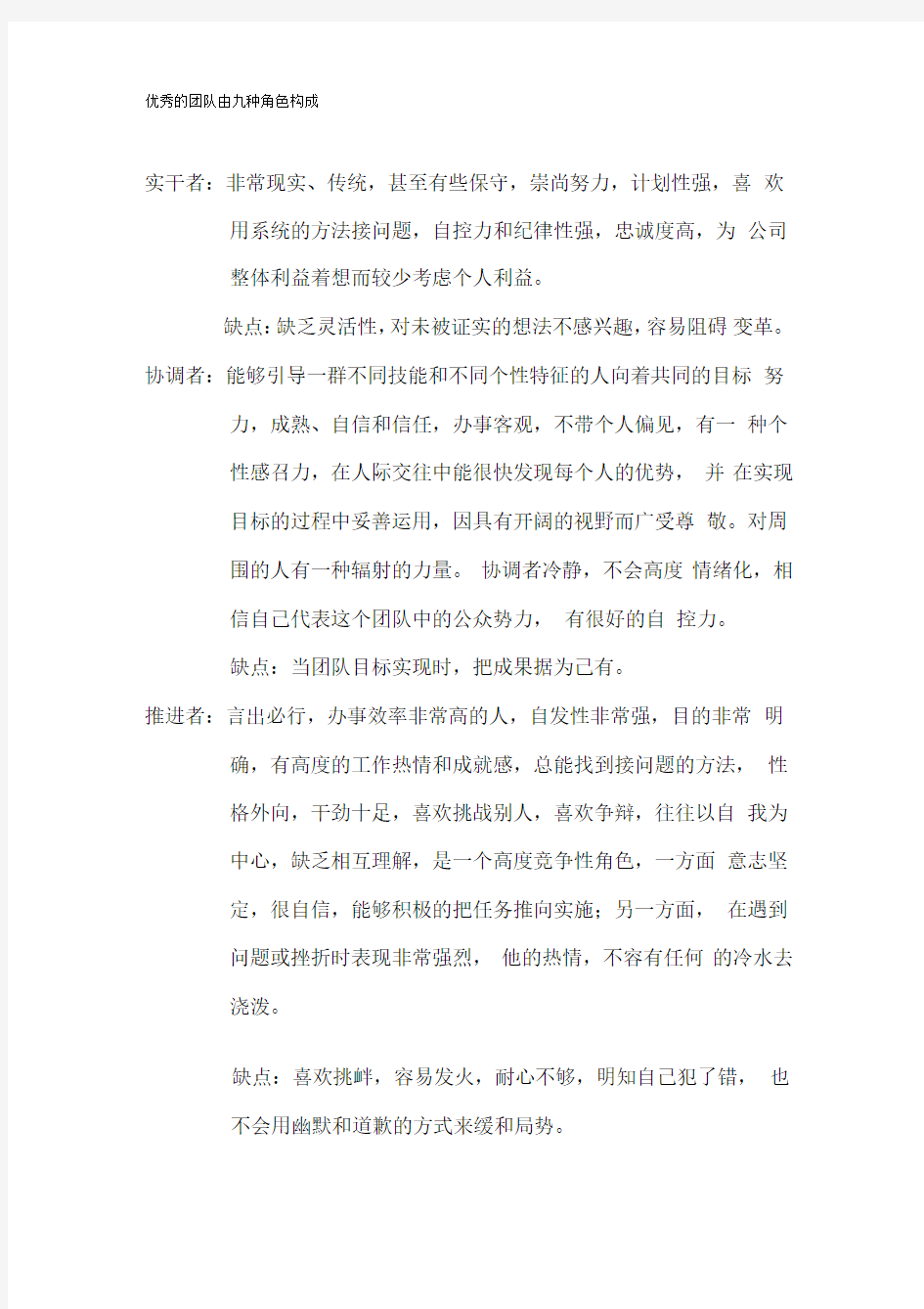 优秀的团队由九种角色构成