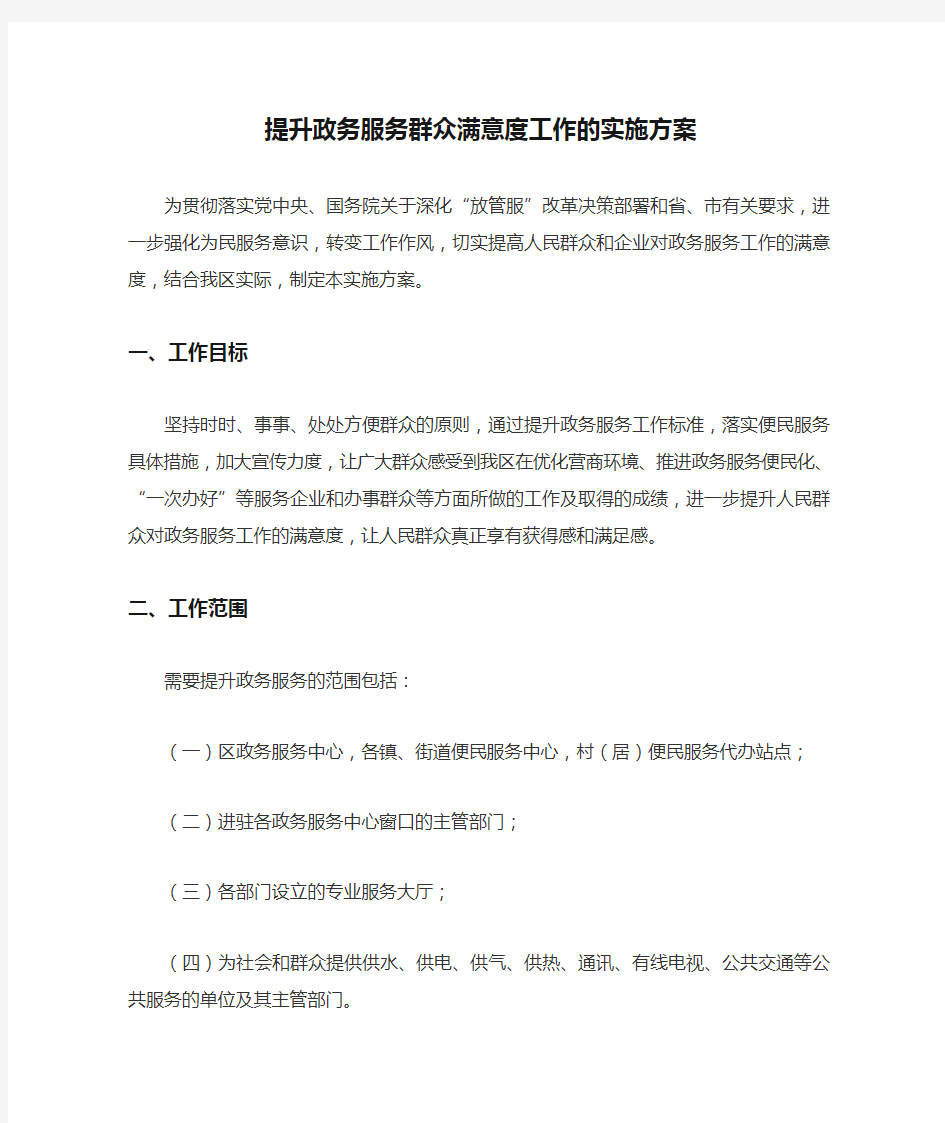 提升政务服务群众满意度工作的实施方案(最新)