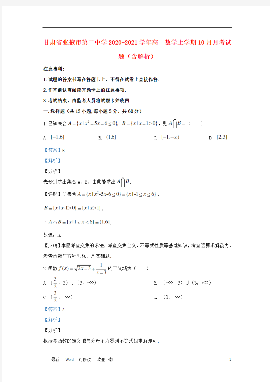 甘肃省张掖市第二中学2020-2021学年高一数学上学期10月月考试题(含解析)