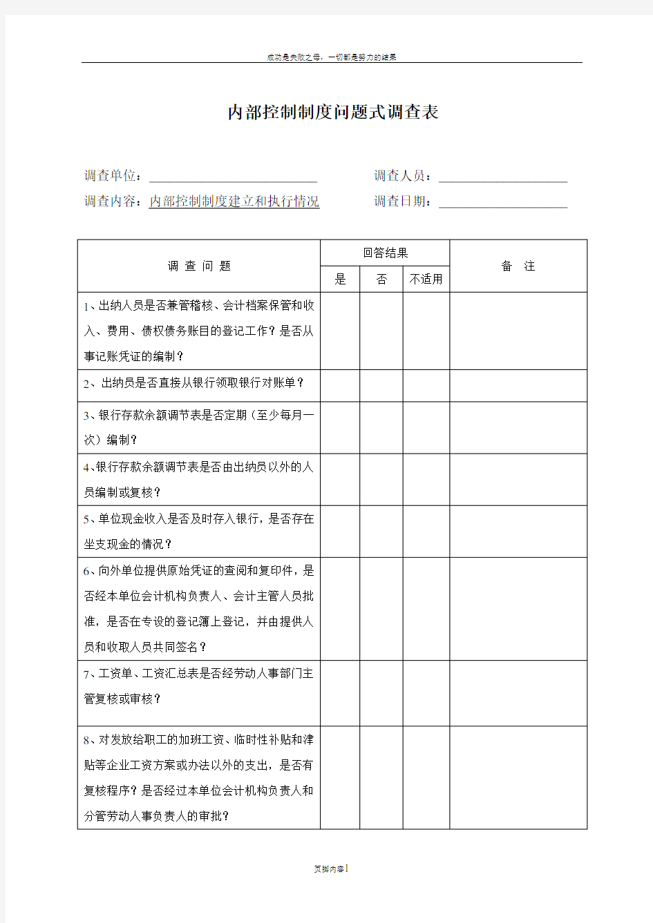 内部控制制度问题式调查表