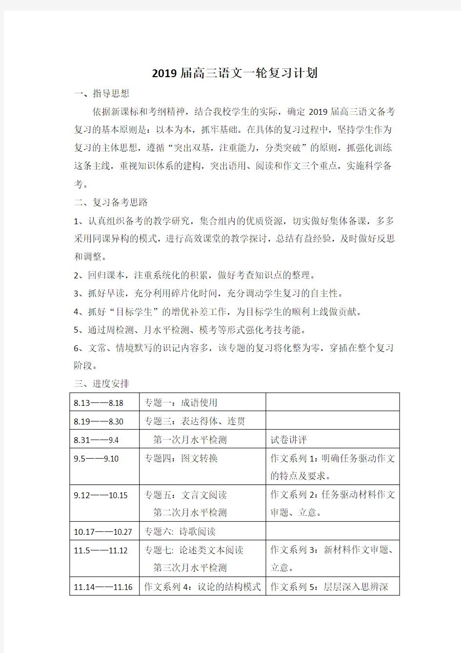 (精心整理)2019届高三语文一轮复习计划