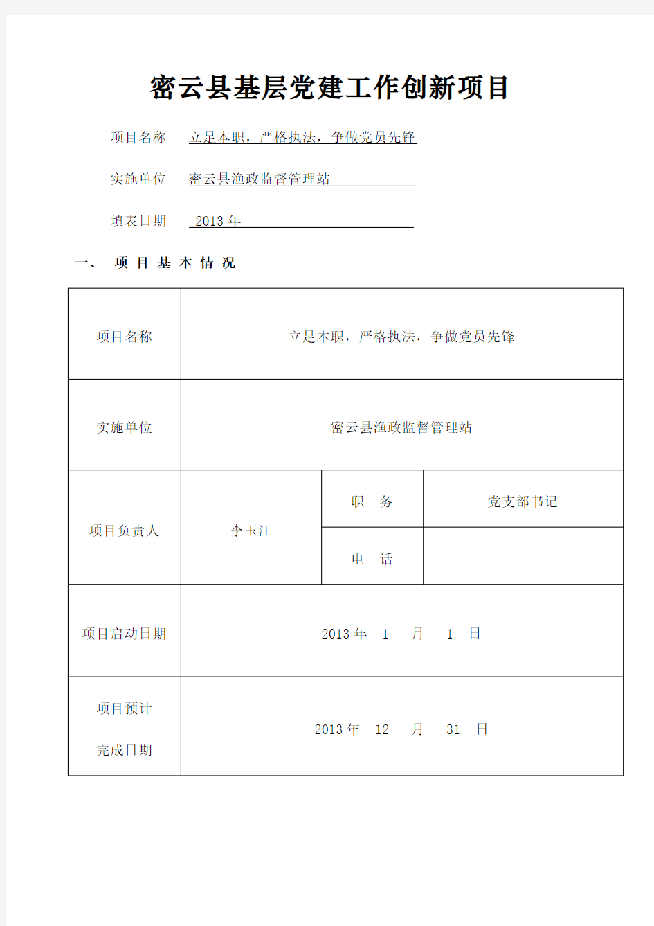 基层党建工作创新项目