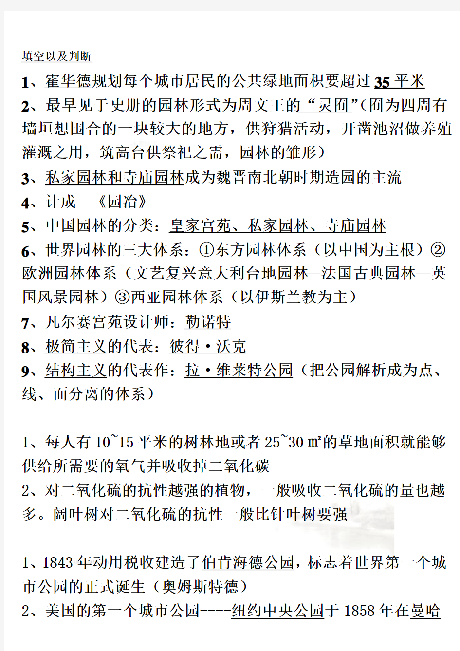 城市园林绿地规划与设计--复习资料整理