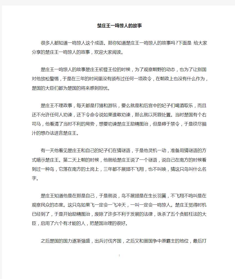 楚庄王一鸣惊人的故事