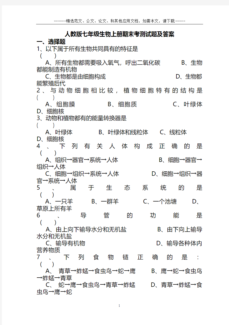 人教版七年级生物上册期末考测试题及答案