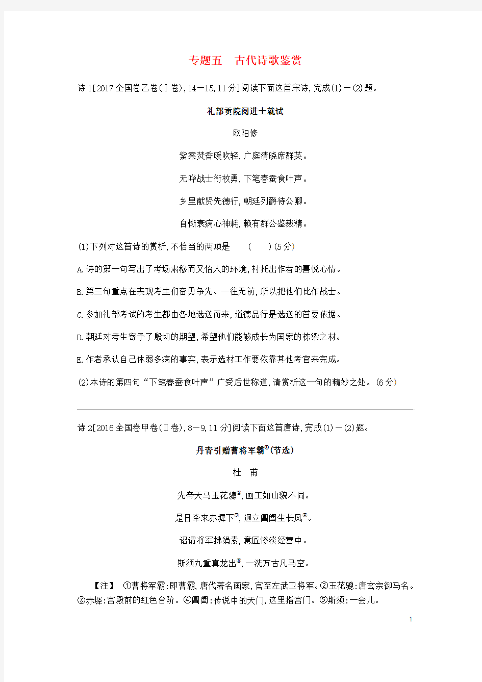 2019届高考(押题)语文总复习 专题五 古代诗歌鉴赏习思用