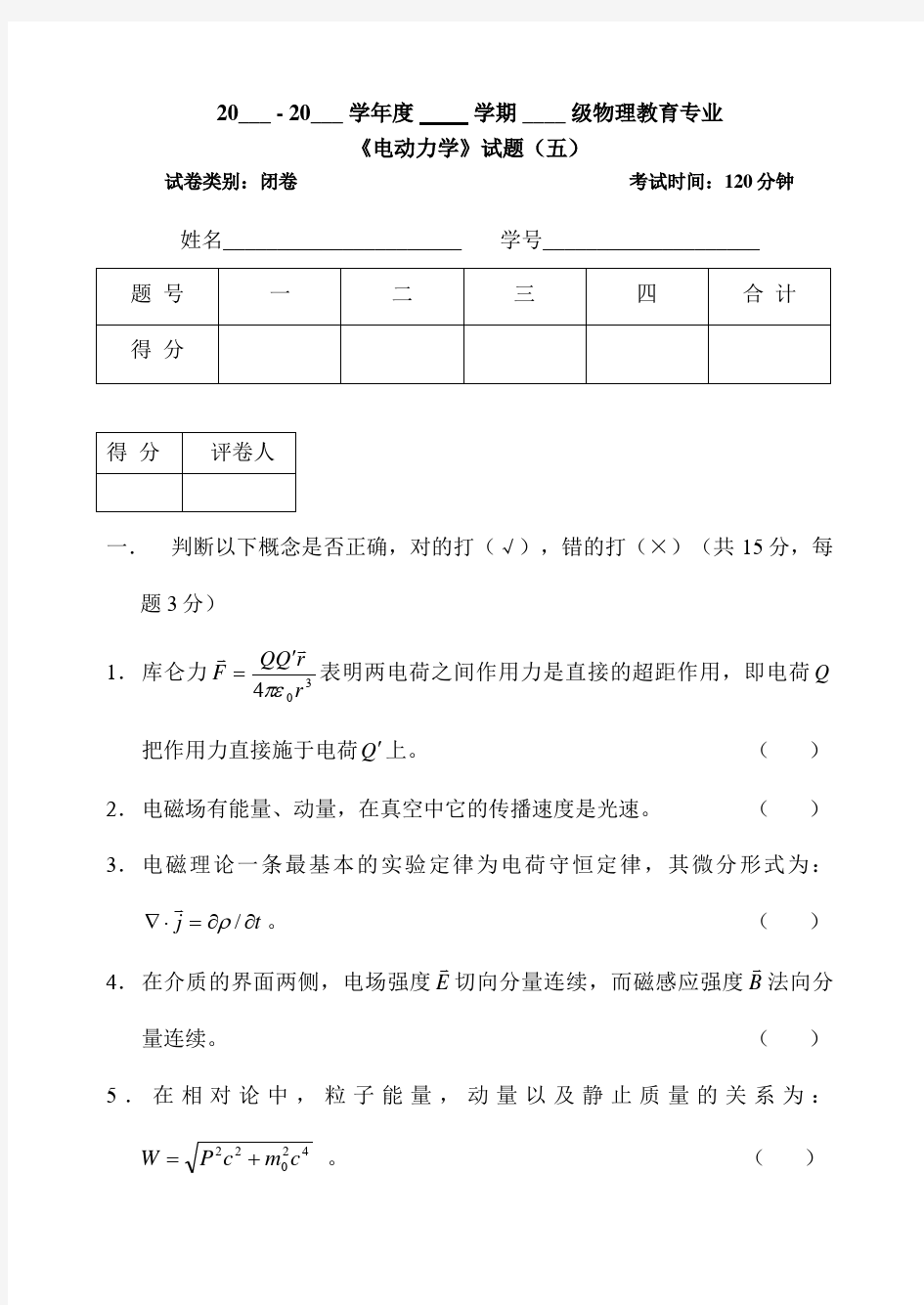 电动力学期末考试试卷及答案五上课讲义