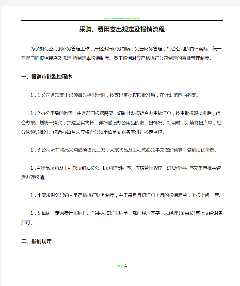 采购、费用支出规定及报销流程