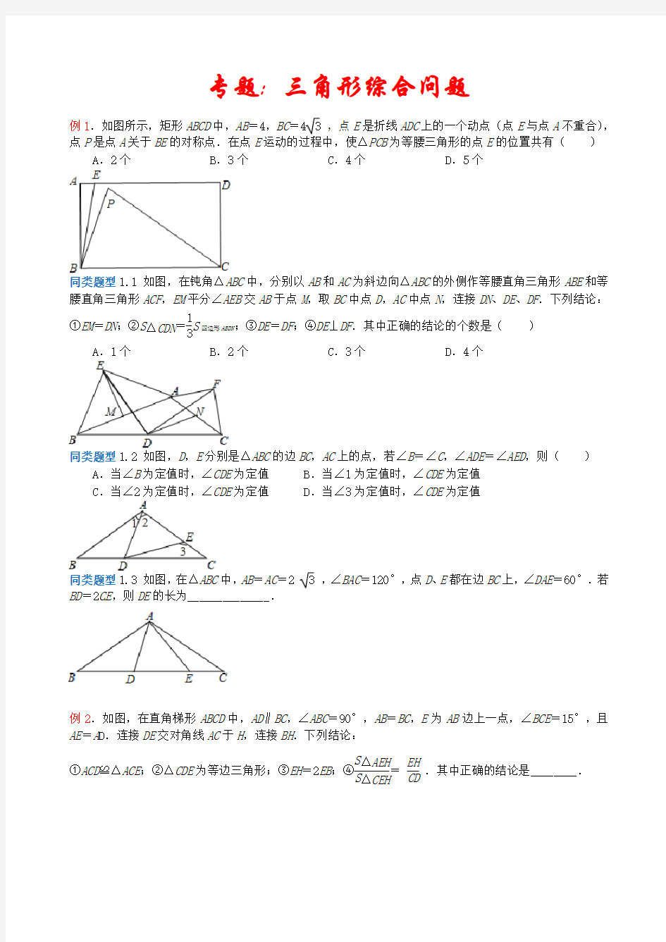 2020江苏省中考数学选择填空压轴题专题：《三角形综合问题》(含答案)