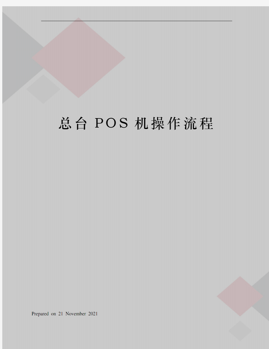 总台POS机操作流程