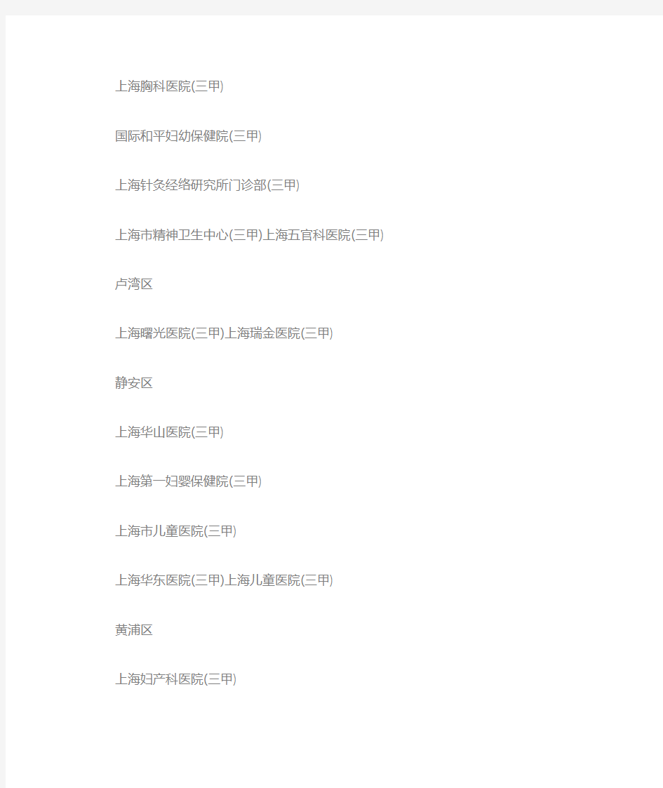 上海各区三甲医院名单,值得收藏!
