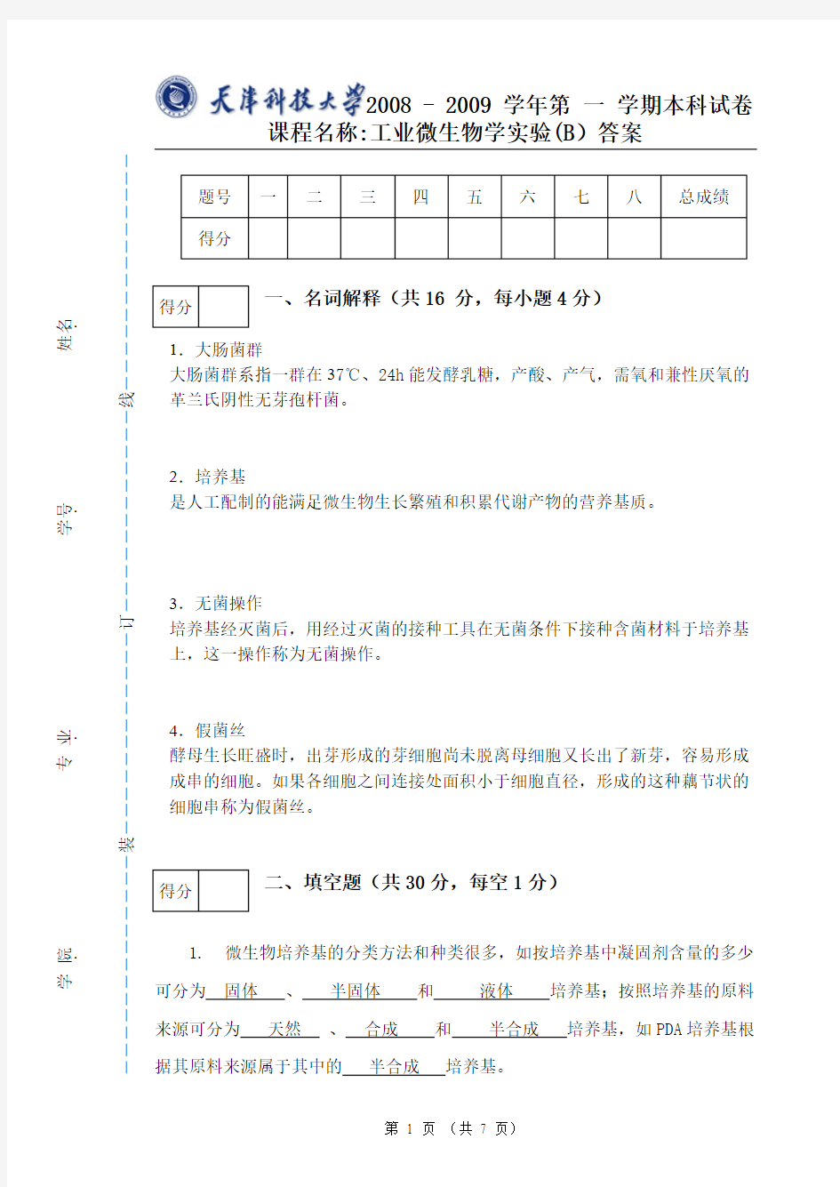 Removed_工业微生物学实验试卷B08-09答案