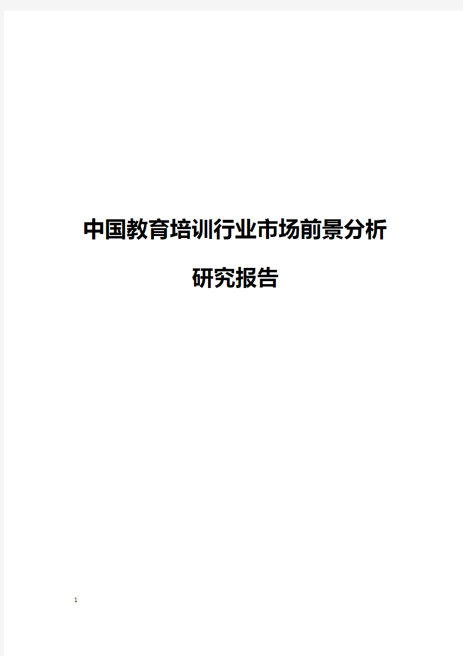 中国教育国内培训行业市场前景分析研究报告