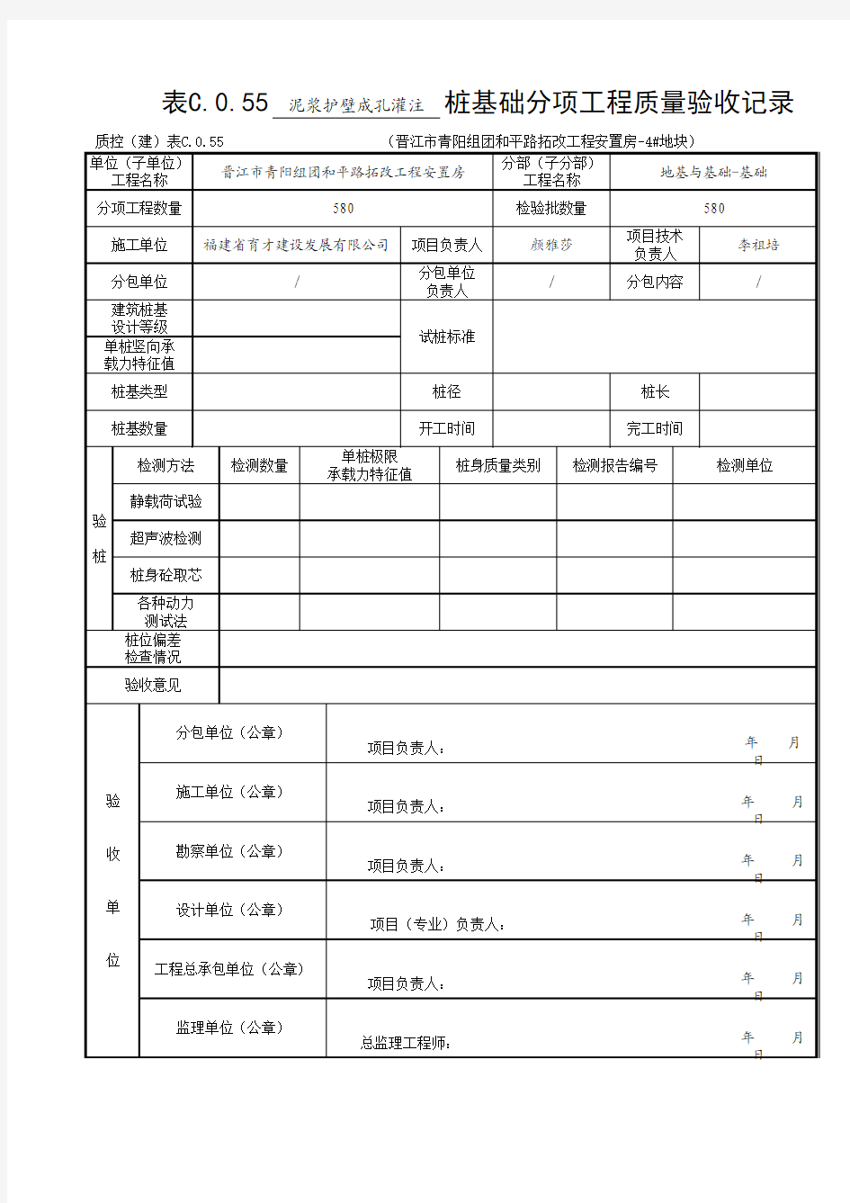 桩基础分项工程质量验收记录