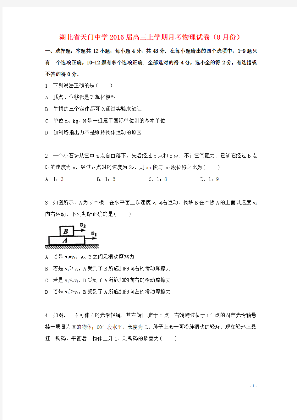 湖北省天门中学届高三物理上学期8月月考试卷含解析