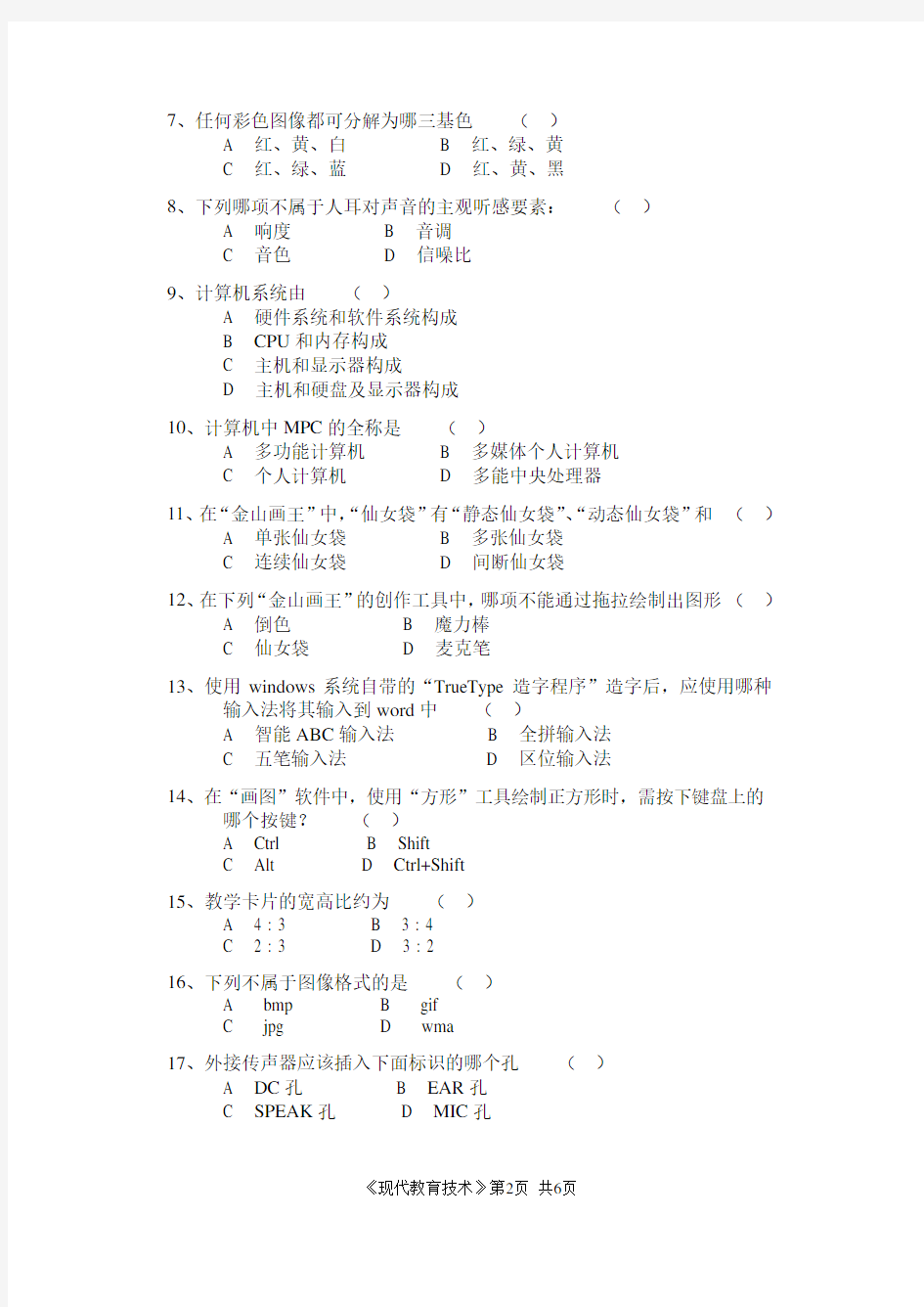 《现代教育技术》公共课期末考试试卷及答案第2套