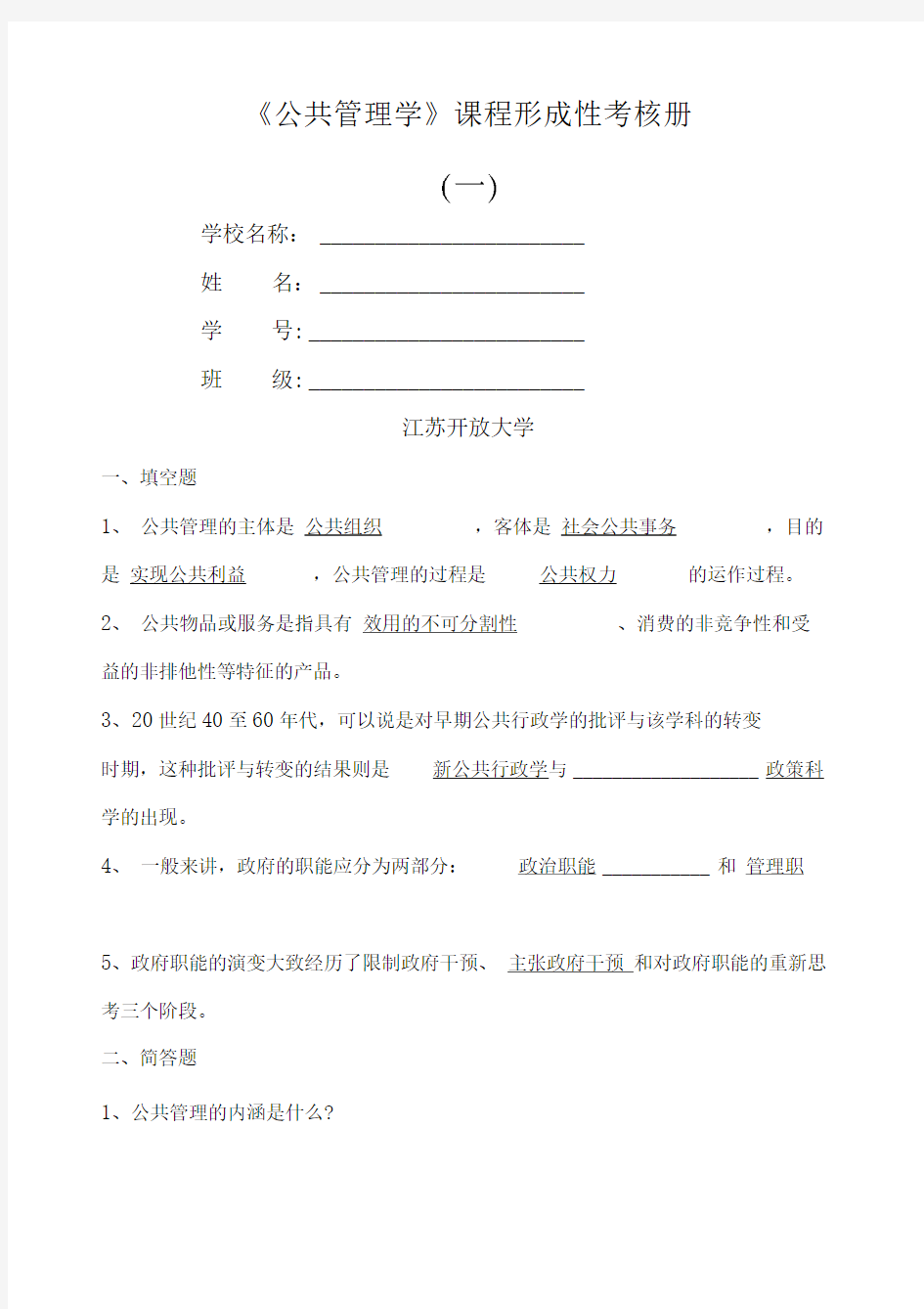 公共管理学形成性作业一二答案