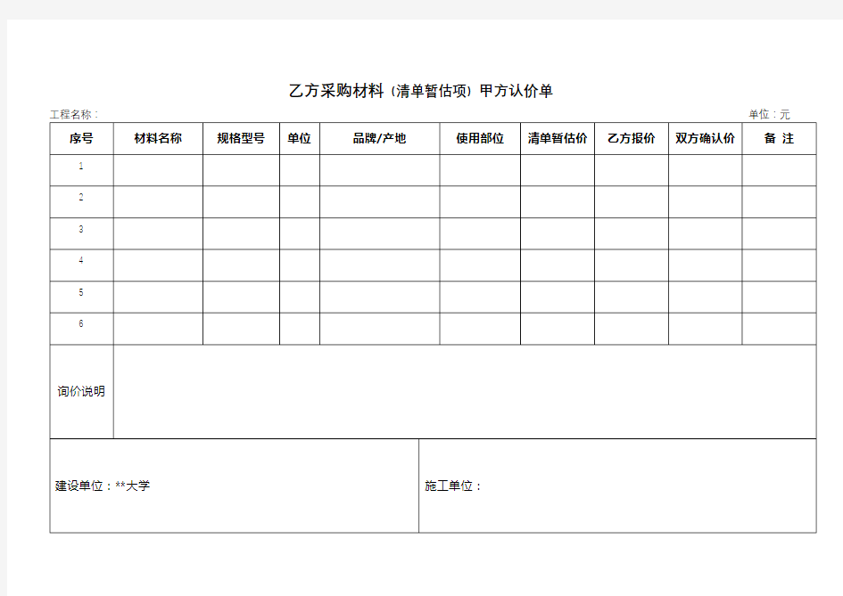 乙方采购材料(清单暂估项)甲方认价单【模板】