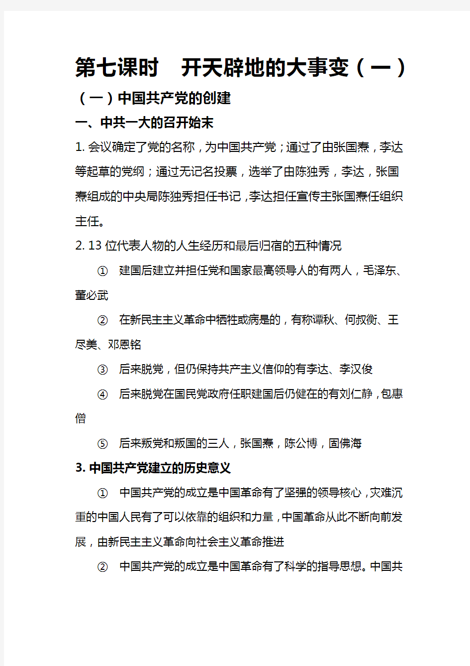 中国近现代史纲要  第七课时  开天辟地的大事变(一)