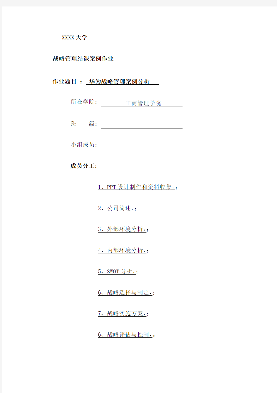 《企业战略管理》大作业华为公司战略分析报告