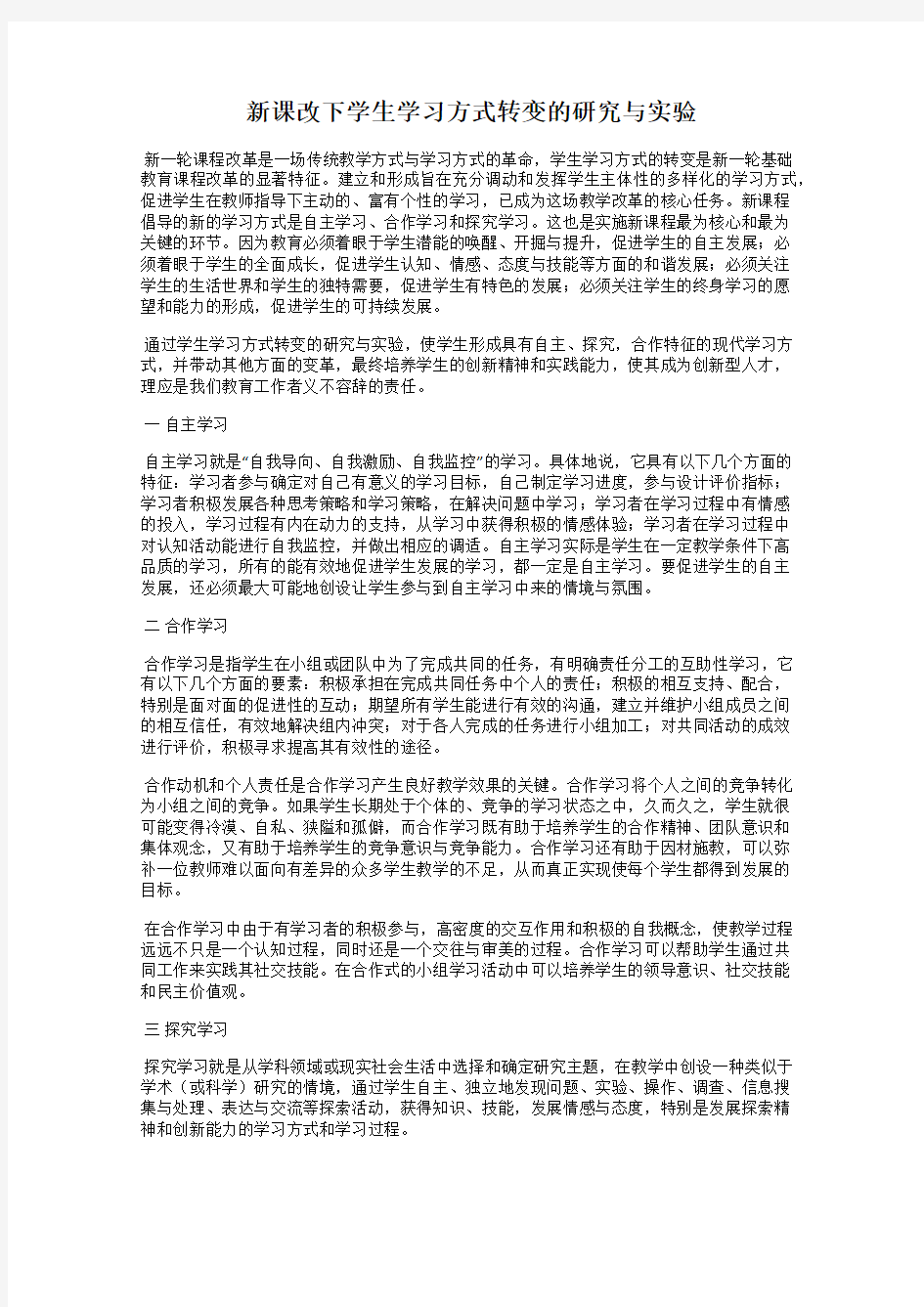 新课改下学生学习方式转变的研究与实验