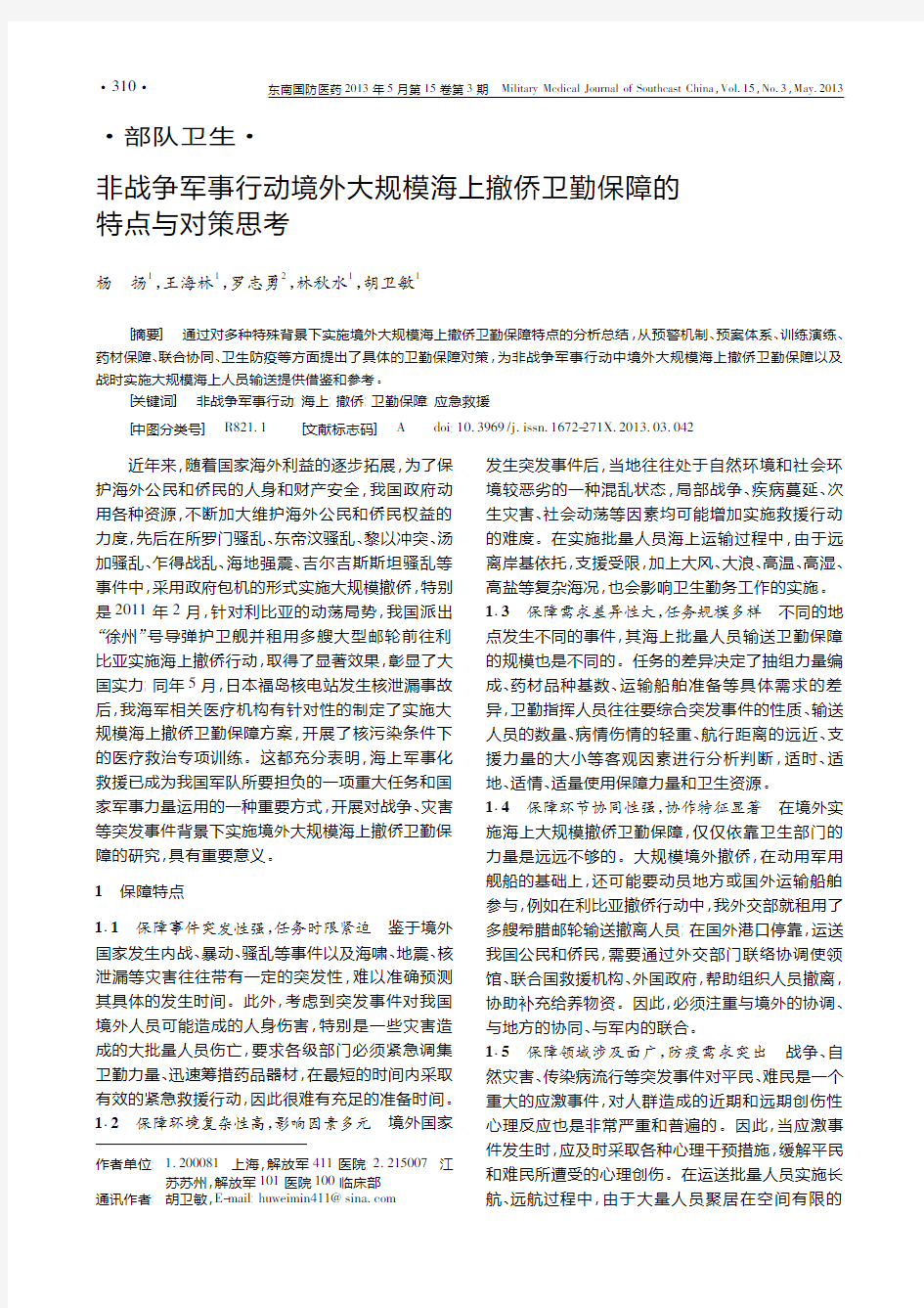 非战争军事行动境外大规模海上撤侨卫勤保障的特点与对策思考