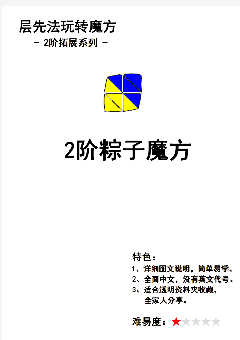 层先法玩转魔方-2阶拓展系列-2阶粽子魔方