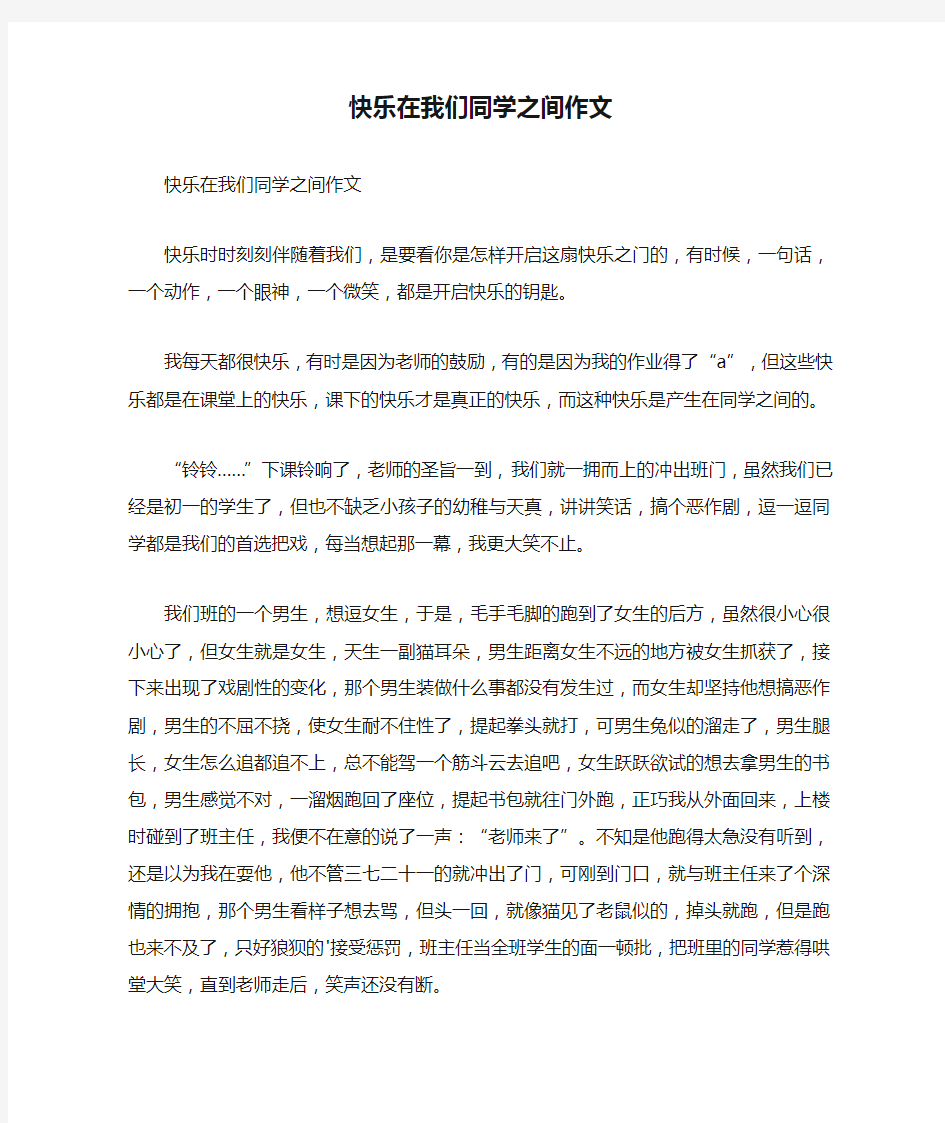 快乐在我们同学之间作文