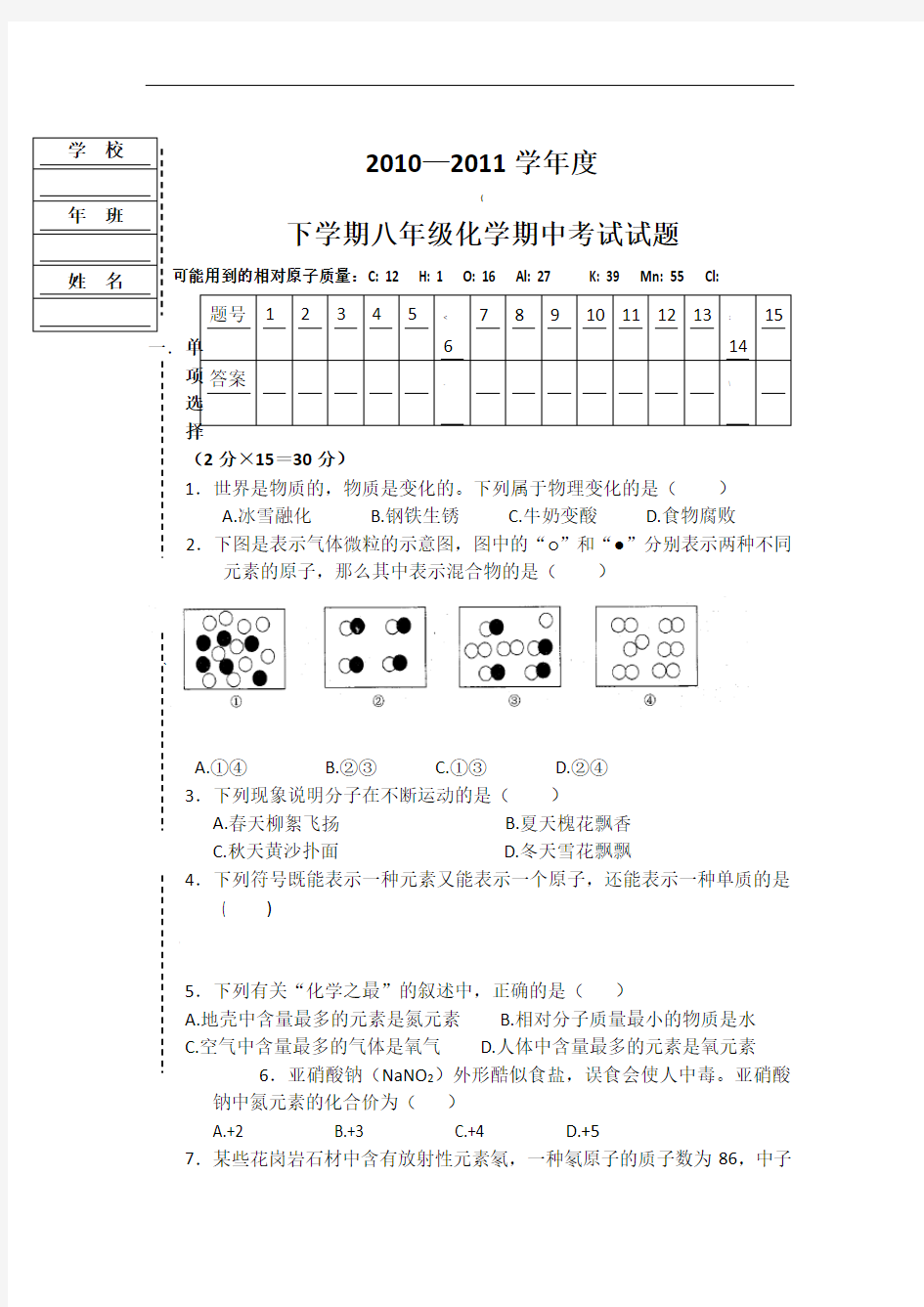 八年级化学期中考试卷及答案