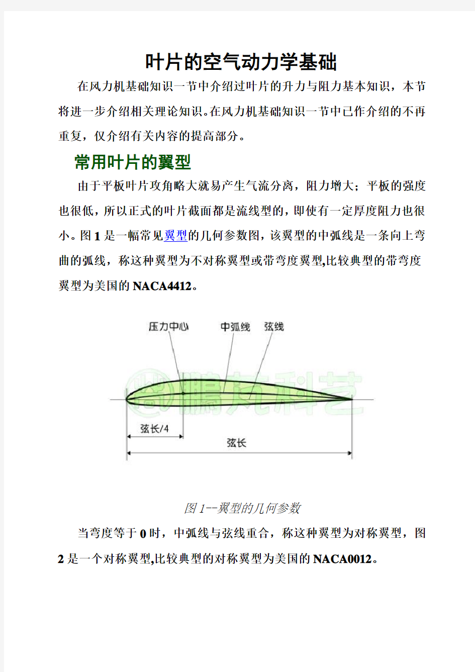 叶片的空气动力学基础