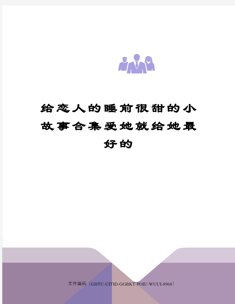 给恋人的睡前很甜的小故事合集爱她就给她最好的