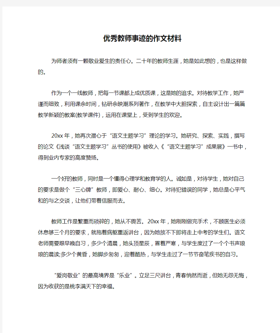 优秀教师事迹的作文材料