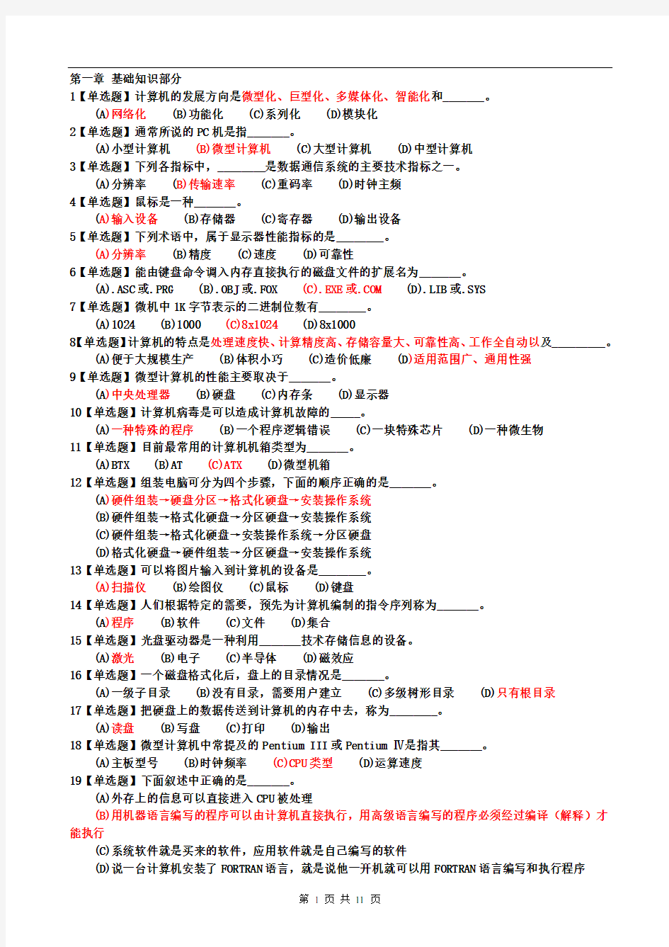 《计算机应用基础》选择题汇总【答案】